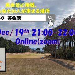 第7回目無料オンライン英会話(12/12 21~22)【毎週月曜...