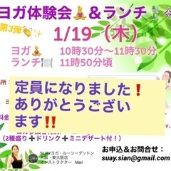 【定員になりました】1/19(木)古民家カフェでヨガ&ランチ会❣...