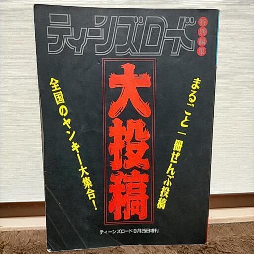 ティーンズロード 大投稿