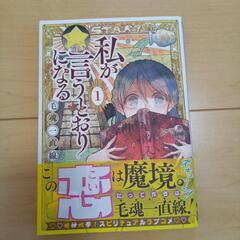 私が言うとおりになる　1