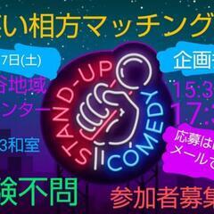 明日12/17 漫才コントワークショップ 参加者募集中