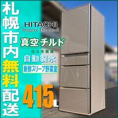 札幌★ 日立 真空保存 5ドア冷蔵庫 415L ◆ R-S4200 省エネ チルド / 自動製氷 大型