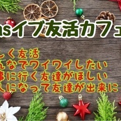 福岡の友達募集！12/24（土）19時〜★博多deX'mas友活...