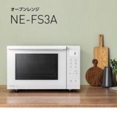 オーブンレンジ  Panasonic NE-FS3A 新品未開封