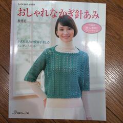 値下げ　かぎ針編みニット本