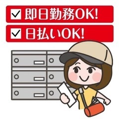 ポスティングスタッフ募集！