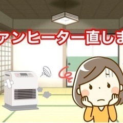 ファンヒーター修理します・ダイニチ、コロナ・富山市　KPSタイヤ