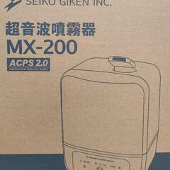 【未使用】超音波噴霧器　MX-200　約14畳対応　次亜塩素酸水...