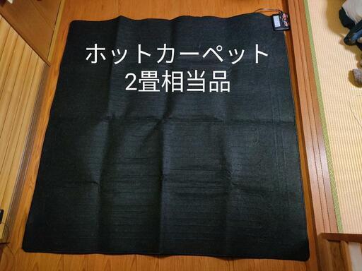 ホットカーペット　2畳相当品　電気カーペット