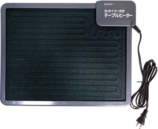 テーブルヒーター 3時間タイマー付 NH2471