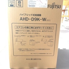 最終値下げ！【新品未使用】2022購入加湿器　ahd-d9k-w