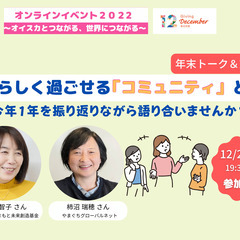 【無料オンライン・年末トーク＆交流会】＜12/23(金)＞自分ら...