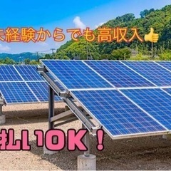 太陽光パネル設置＆高速道路補修作業　日払い可！