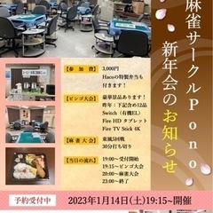 麻雀サークルPono - 新年会　2023年1月14日(土)19:15