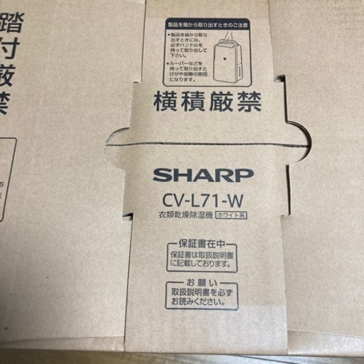 シャープ　CV-L71-W 衣類乾燥除湿機