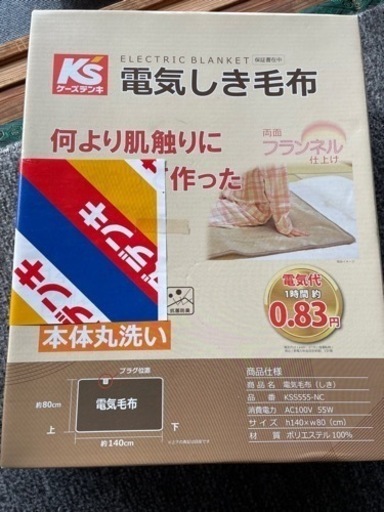 新品未開封　箱入り　洗える電気毛布　KSS555 140x80cm