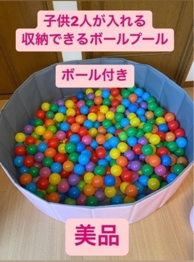 ❗️美品❗️ボールプールセット1000円