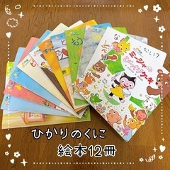 51 : ひかりのくに ＊ おはなしひかりのくに12冊セット