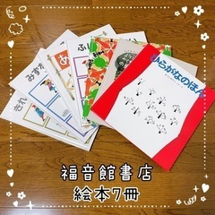52 : 福音館書店 ＊ 絵本7冊セット