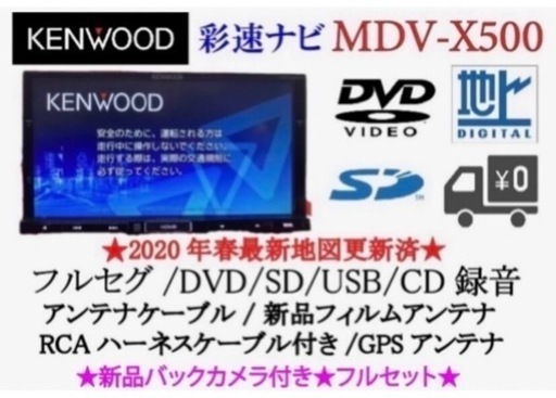 KENWOOD 上位級　MDV-X500 フルセグ　新品バックカメラ付フルセット　て-7