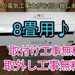 エアコン工事は安心の電気工事士にお任せ♪！超高年式2021年！大き目2.5ｋ（8畳用）！工事付き！保証付き！配送込！取り外し無料！エリア限定