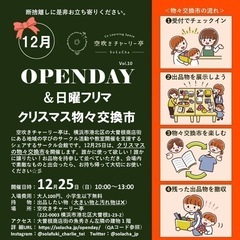 12/25クリスマス物々交換市@港北区大曽根