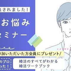 ◇松本市◇12月23日(金)【男性限定】あなたの恋愛・婚活の不安...