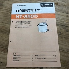未使用品　日立　電気　フライヤー　NT-850   揚げ物　クッキング　パーティー　お買得　現品限り‼︎の画像