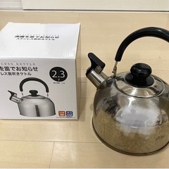 《終了》無料やかん取りに来てください。