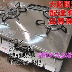 品質保証☆配達有り！12000円（税別）パロマ ガスコンロ 都市ガス 2020年製 ホース付き