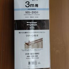 カーテンレール（ダブル）
