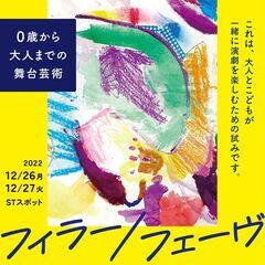 ０歳から大人までの舞台芸術「フィラー／フェーヴ」