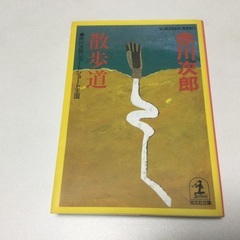 さしあげます　赤川次郎　散歩道