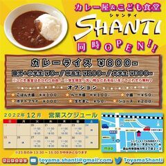 子ども食堂常設のカレー屋が12/20 OPEN♪