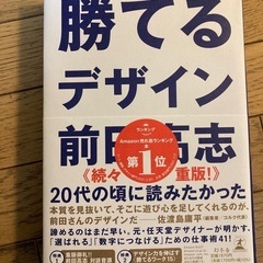 勝てるデザイン　前田高志　