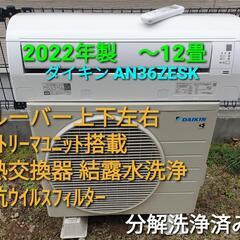 ご予約済み◎設置込み、２０２２年製、ダイキン AN36ZESK-W  ～12畳