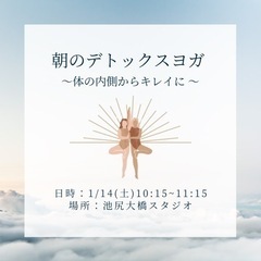 1/14(土)朝のデトックスヨガ@池尻大橋