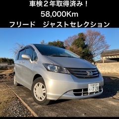 【車検2年！58,000km】フリード　ジャストセレクション　キ...