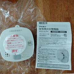 火災報知器　　未使用
