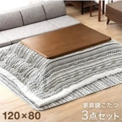 新品コタツ　3点セット　こたつ　炬燵　タンスのゲン