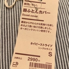 無印良品 掛け布団カバー(シングル)×２、新品 MUJI 良品計画 無印 ネイビー グレー ストライプの画像