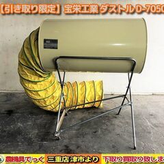 【SOLD OUT】【引き取り限定】 三重県津市 宝栄工業 乾燥...
