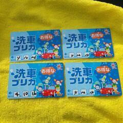 1枚1000円洗車カード、4枚4000円を2800円で売ります(...