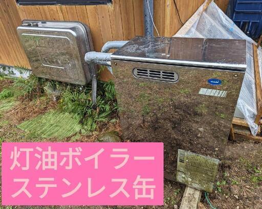 終了　灯油ボイラー・ステンレス缶・リモコン