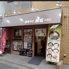 給与手渡し可！急募！！！そば屋のアルバイト•パート•社員！の画像