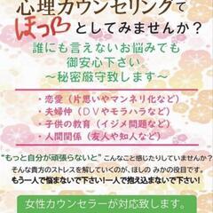 ■生活トラブル相談室【心理カウンセリング　初回無料】女性カウンセ...
