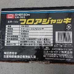 エマーソン フロアジャッキ EM-501 最大揚程2.0t ニューレイトンの画像