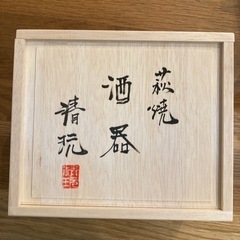 萩焼　徳利＆お猪口の画像