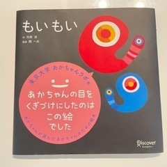 絵本　もいもい