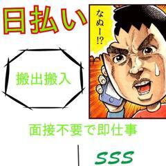 【日払い】3/22(金)搬出搬入/￥10,000/22(金)出れ...